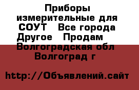 Приборы измерительные для СОУТ - Все города Другое » Продам   . Волгоградская обл.,Волгоград г.